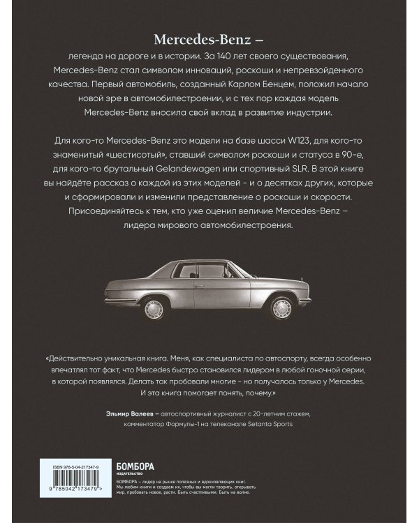 Mercedes-Benz. Эксклюзивный фотоальбом. История длиной в 140 лет (2-е изд.)