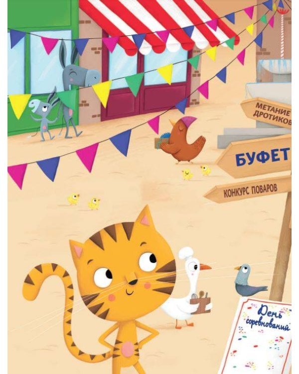 Так нечестно! Усик и день соревнований (ил. М. Гранжирар)