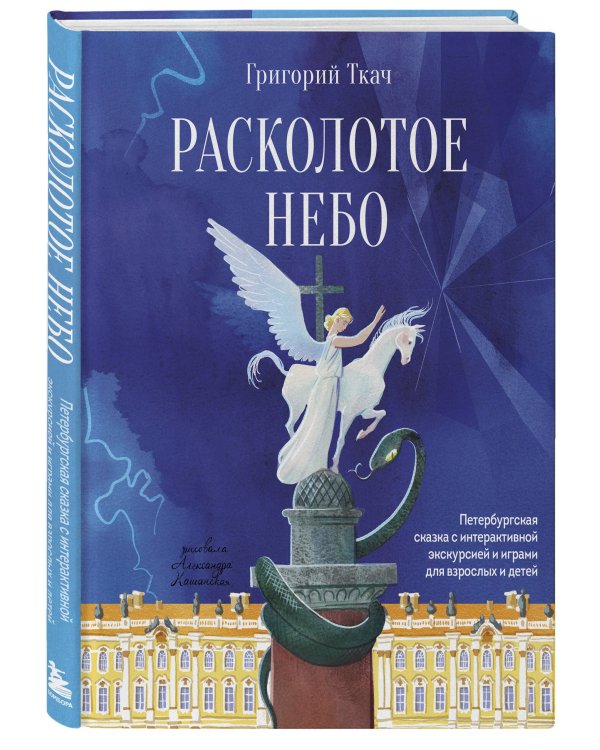 Расколотое небо. Петербургская сказка с интерактивной экскурсией и играми для взрослых и детей