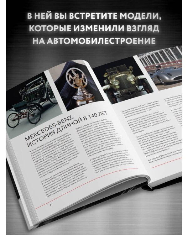 Mercedes-Benz. Эксклюзивный фотоальбом. История длиной в 140 лет (2-е изд.)