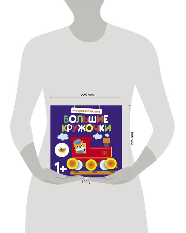 Многоразовые наклейки. Большие кружочки 1+. Вып.6