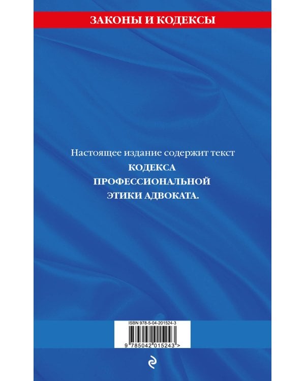 Кодекс профессиональной этики адвоката. В новейшей действующей редакции