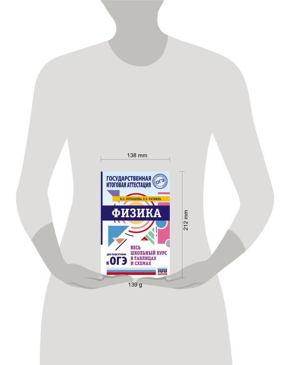 ОГЭ. Физика. Весь школьный курс в таблицах и схемах для подготовки к основному государственному экзамену