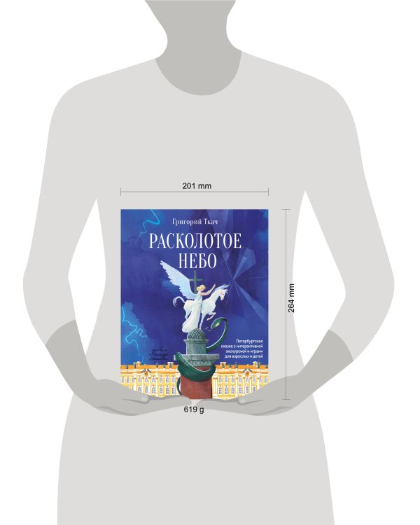 Расколотое небо. Петербургская сказка с интерактивной экскурсией и играми для взрослых и детей