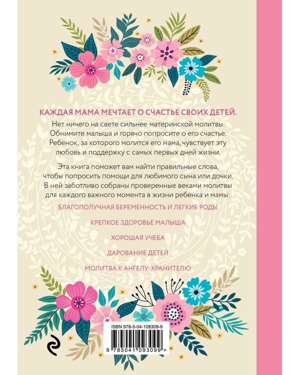 Молитвы для мам. Для счастья и здоровья малыша
