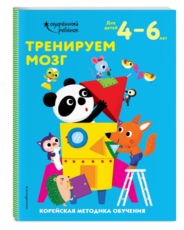 Тренируем мозг: для детей 4–6 лет