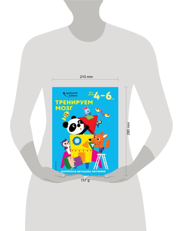 Тренируем мозг: для детей 4–6 лет