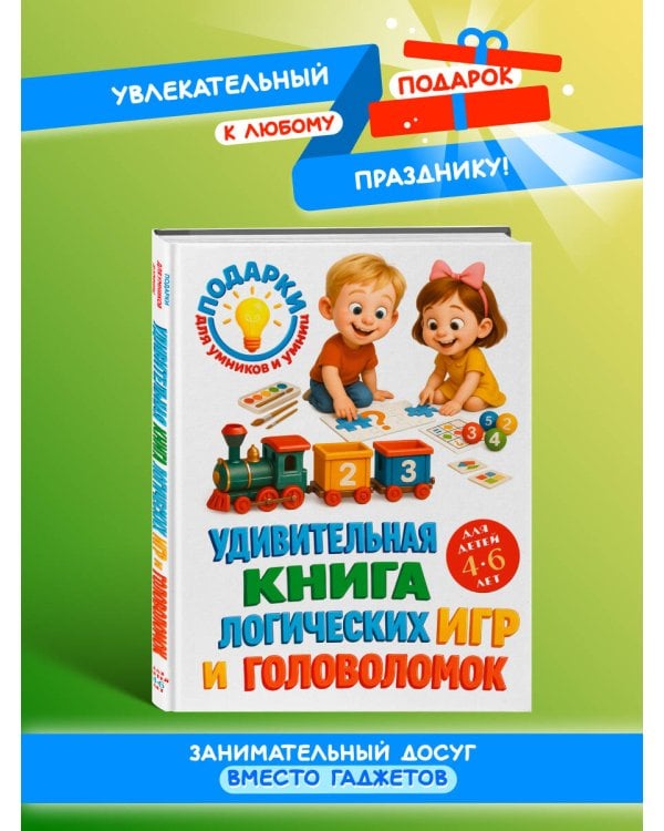 Удивительная книга логических игр и головоломок: для детей 4-6 лет