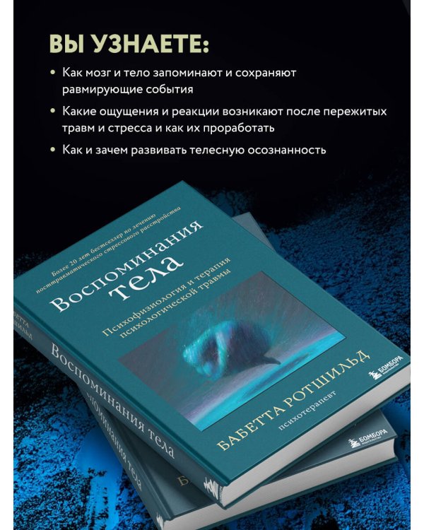 Воспоминания тела. Психофизиология и терапия психологической травмы