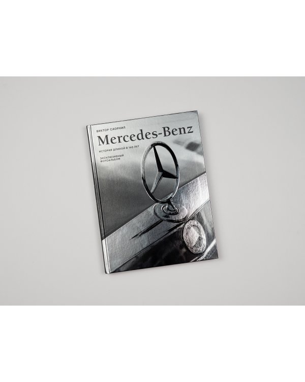Mercedes-Benz. Эксклюзивный фотоальбом. История длиной в 140 лет (2-е изд.)