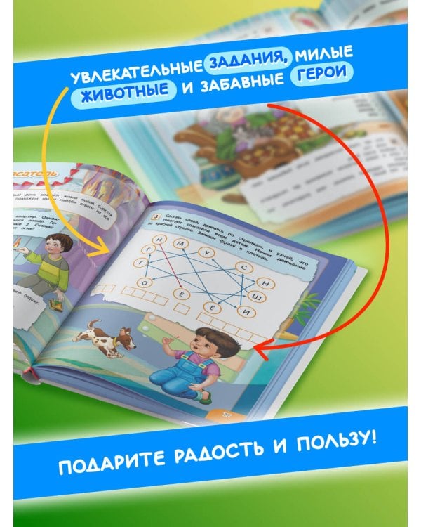 Удивительная книга логических игр и головоломок: для детей 4-6 лет