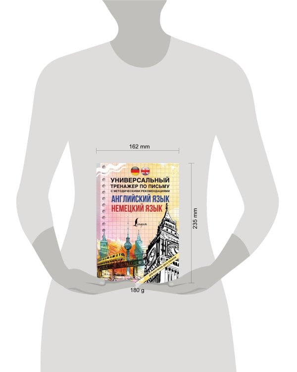 Английский язык + немецкий язык. Универсальный тренажер по письму с методическими рекомендациями