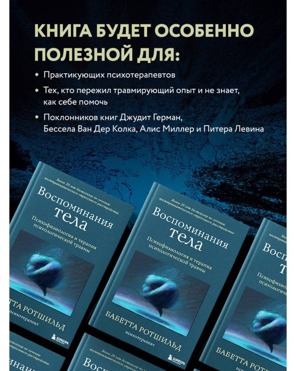 Воспоминания тела. Психофизиология и терапия психологической травмы
