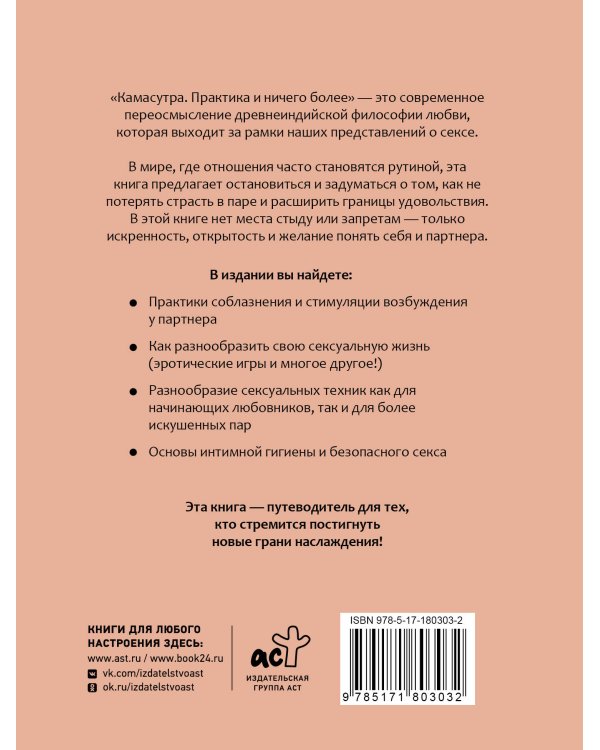 Камасутра. Практика и ничего более
