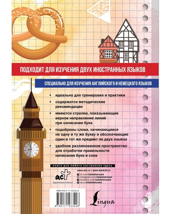 Английский язык + немецкий язык. Универсальный тренажер по письму с методическими рекомендациями