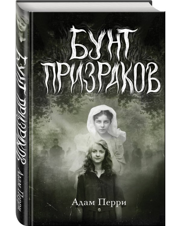 Бунт призраков