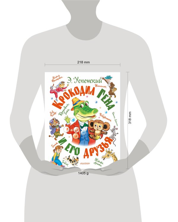 Крокодил Гена и его друзья