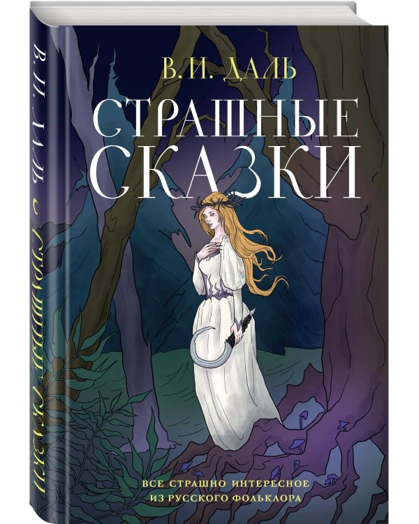 Страшные сказки