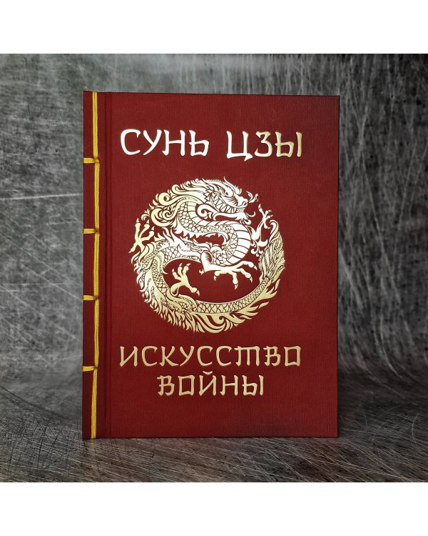 Сунь-Цзы. Искусство войны
