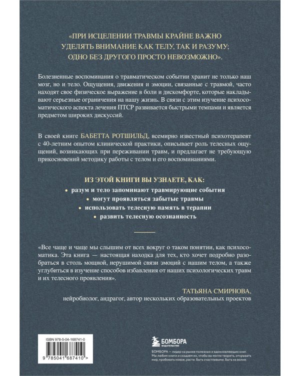 Воспоминания тела. Психофизиология и терапия психологической травмы