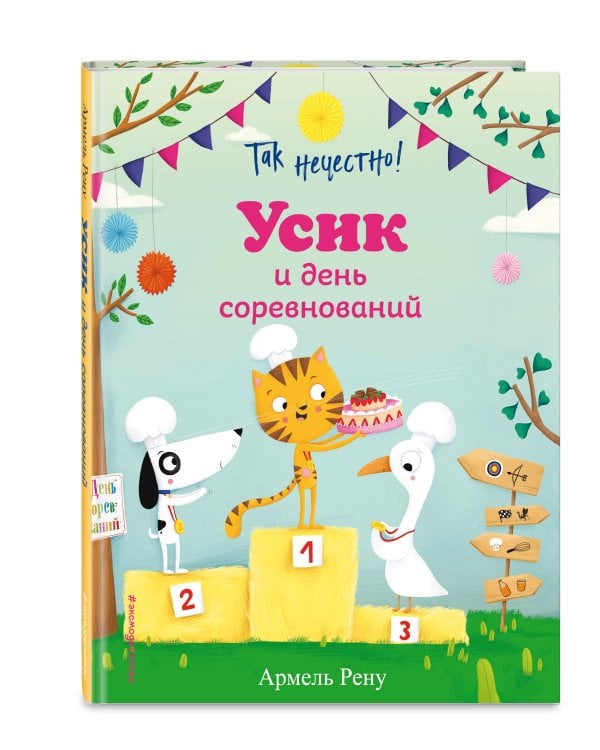 Так нечестно! Усик и день соревнований (ил. М. Гранжирар)