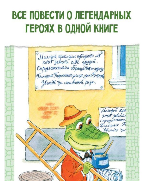 Крокодил Гена и его друзья