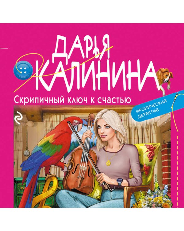 Скрипичный ключ к счастью