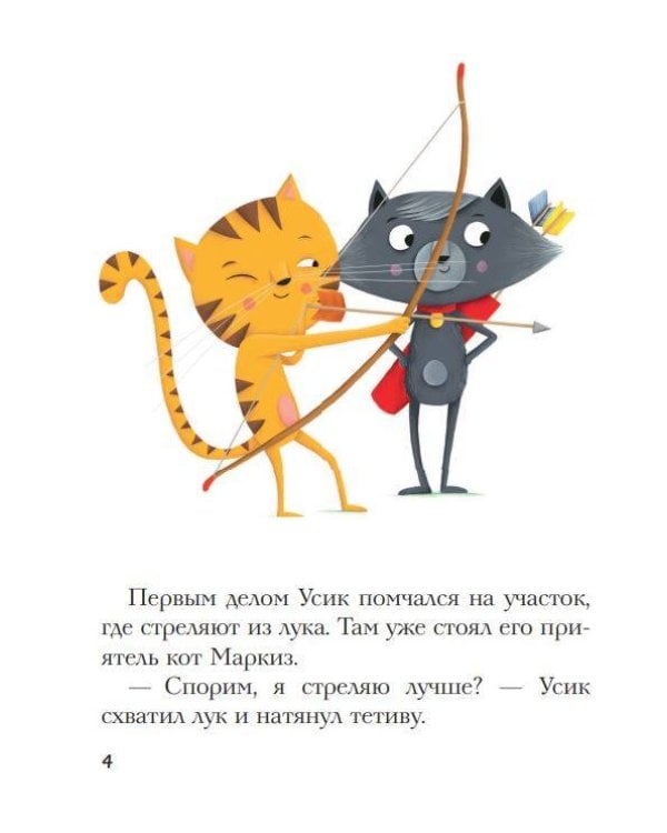 Так нечестно! Усик и день соревнований (ил. М. Гранжирар)