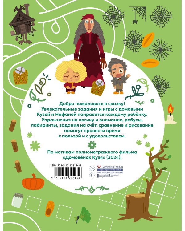 Домовенок Кузя. Веселые задания и игры со сказочными героями