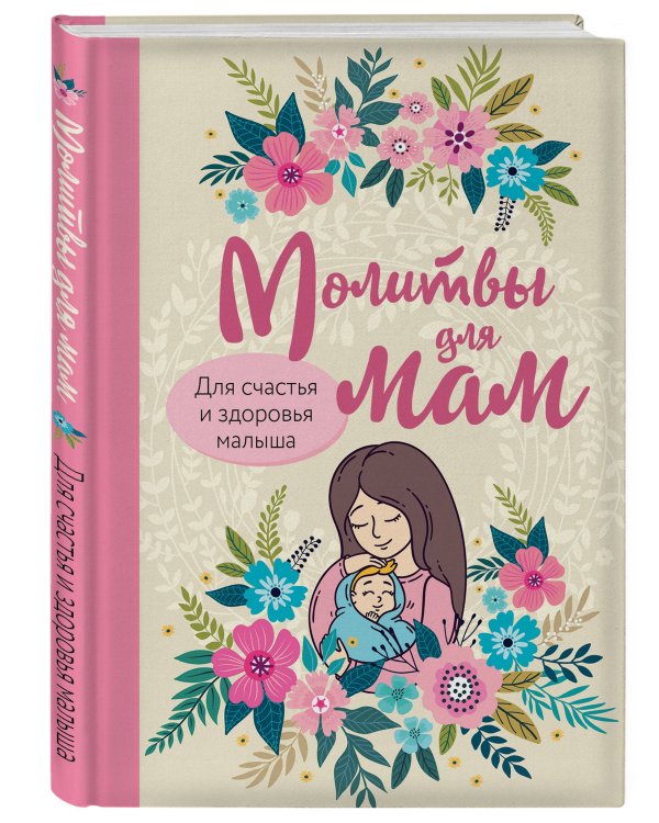 Молитвы для мам. Для счастья и здоровья малыша