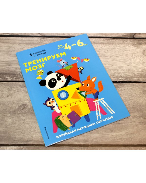 Тренируем мозг: для детей 4–6 лет