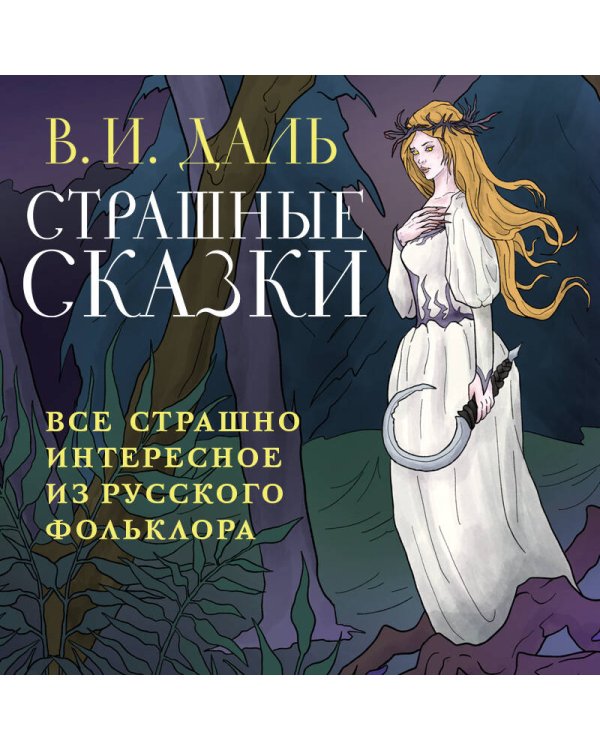 Страшные сказки