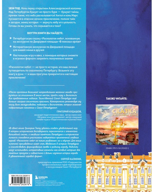 Расколотое небо. Петербургская сказка с интерактивной экскурсией и играми для взрослых и детей