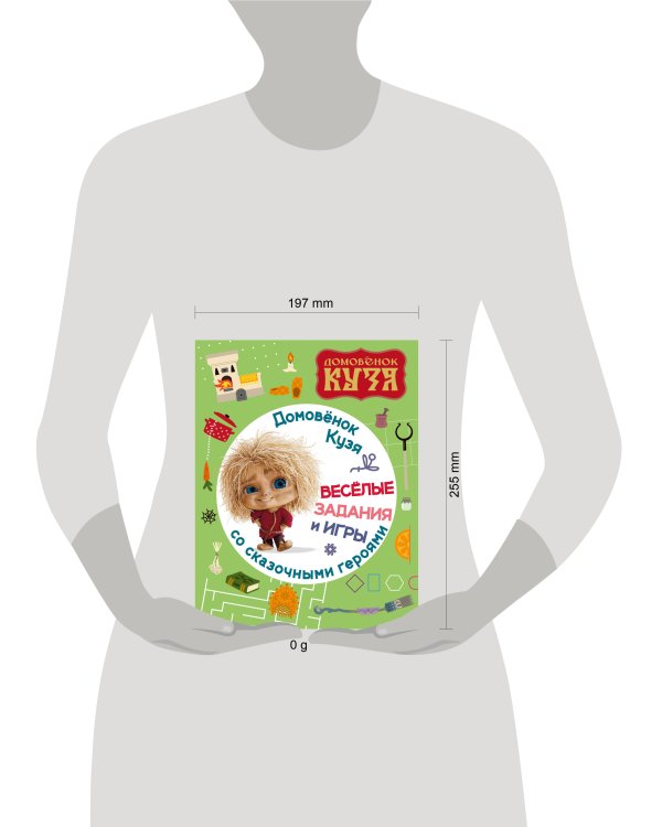 Домовенок Кузя. Веселые задания и игры со сказочными героями