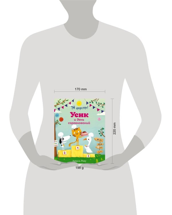 Так нечестно! Усик и день соревнований (ил. М. Гранжирар)