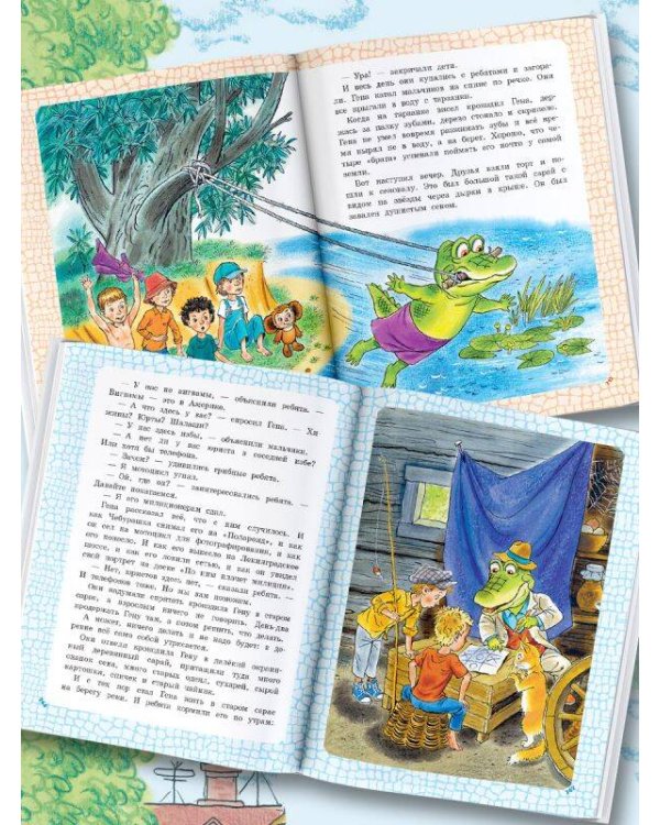 Крокодил Гена и его друзья