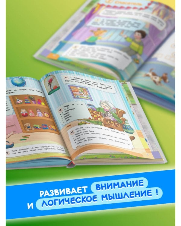 Удивительная книга логических игр и головоломок: для детей 4-6 лет