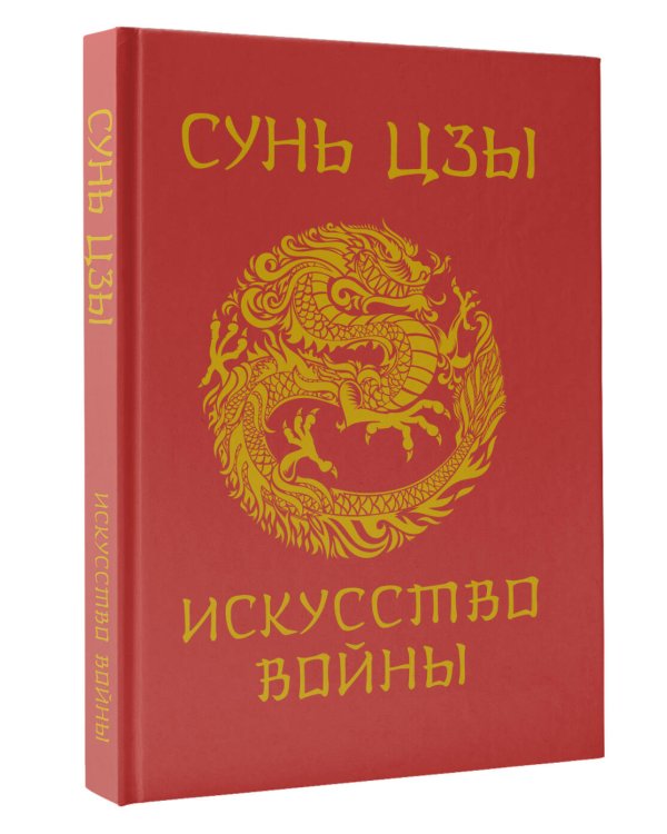 Сунь-Цзы. Искусство войны