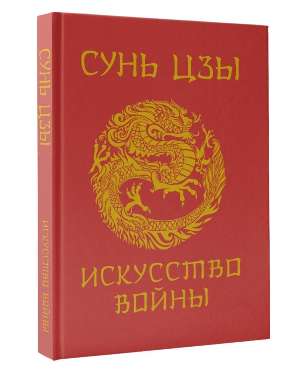 Сунь-Цзы. Искусство войны