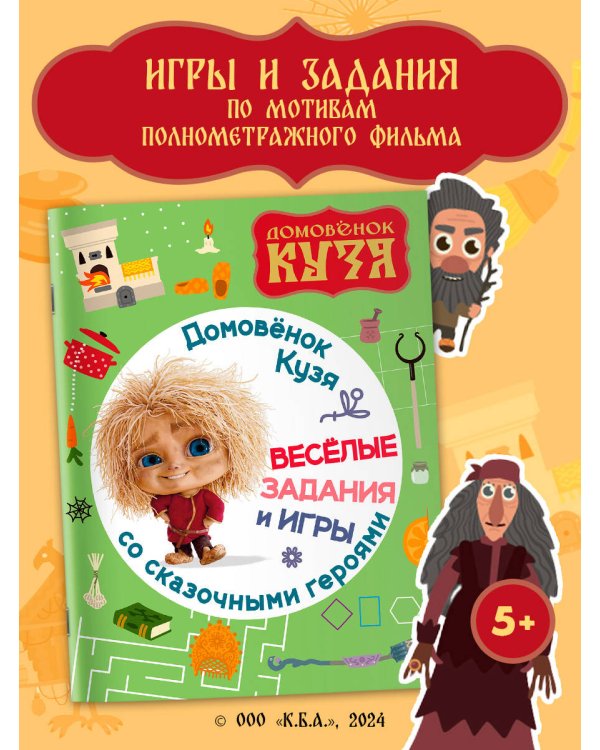 Домовенок Кузя. Веселые задания и игры со сказочными героями