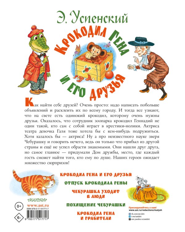 Крокодил Гена и его друзья