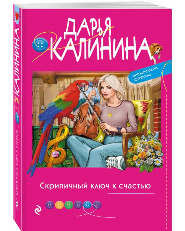 Скрипичный ключ к счастью