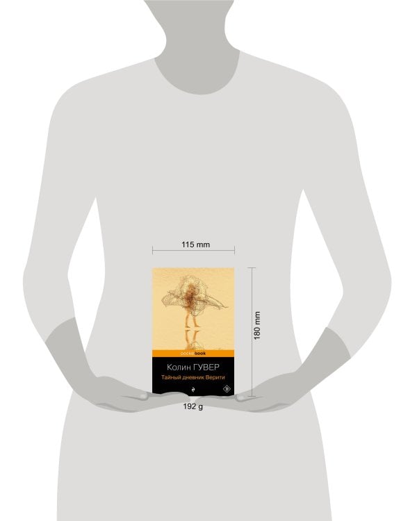 Тайный дневник Верити