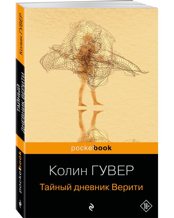 Тайный дневник Верити