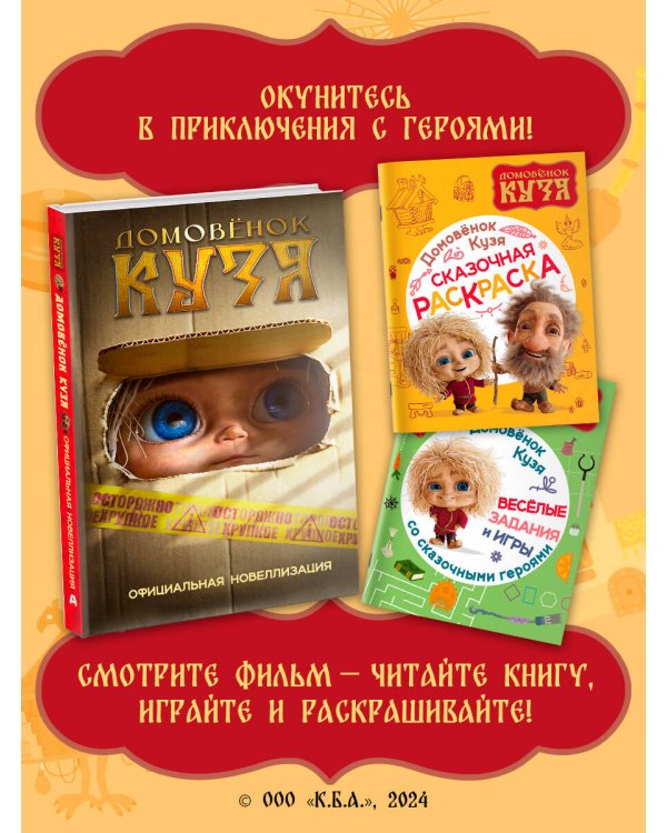 Домовенок Кузя. Веселые задания и игры со сказочными героями