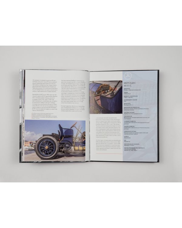 Mercedes-Benz. Эксклюзивный фотоальбом. История длиной в 140 лет (2-е изд.)