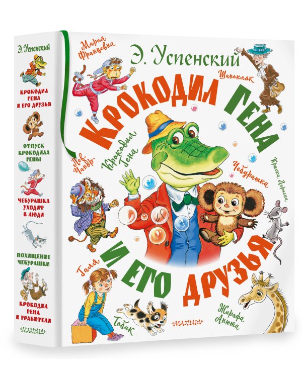 Крокодил Гена и его друзья