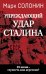 «Упреждающий удар» Сталина. 25 июня – глупость или агрессия?