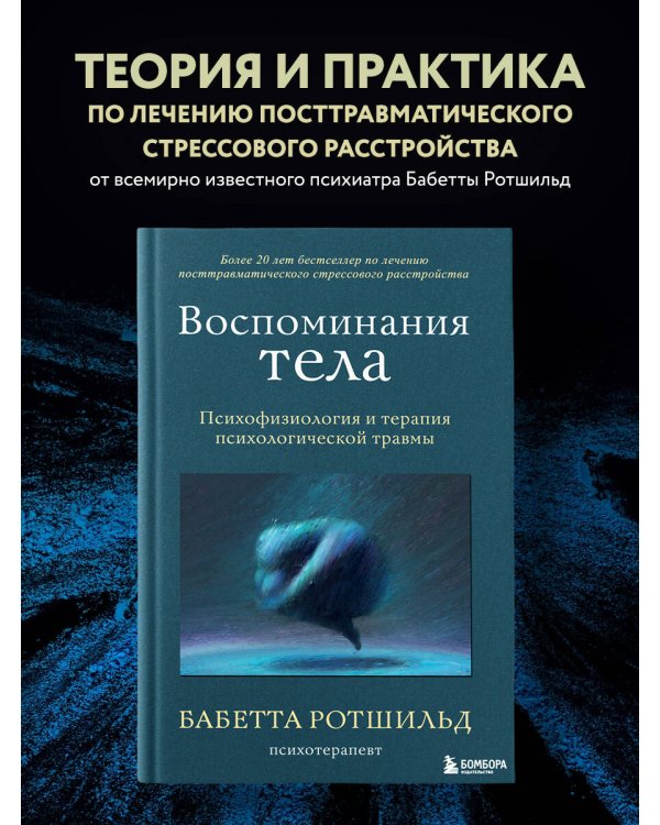 Воспоминания тела. Психофизиология и терапия психологической травмы
