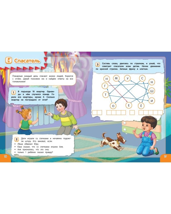 Удивительная книга логических игр и головоломок: для детей 4-6 лет